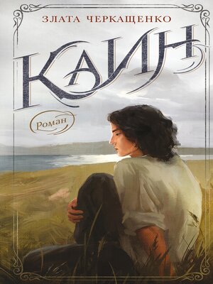 cover image of Каин